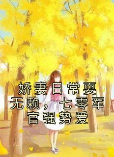 娇妻日常耍无赖，七零军官强势爱