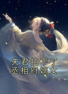 夫君拍下了丞相府嫡女