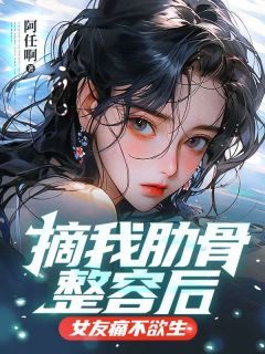 摘我肋骨整容后，女友痛不欲生