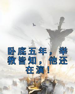 卧底五年，举教皆知，他还在演！