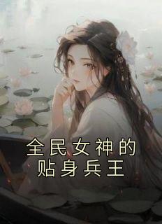 全民女神的贴身兵王