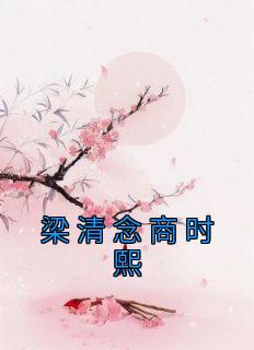 梁清念商时熙