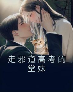 走邪道高考的堂妹