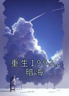 重生1993，暗海