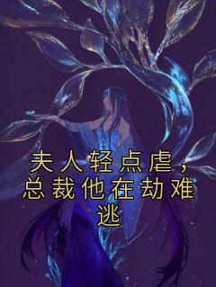 夫人轻点虐，总裁他在劫难逃