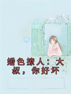 婚色撩人：大叔，你好坏