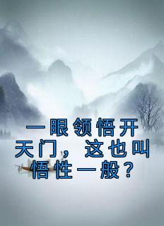 一眼领悟开天门，这也叫悟性一般？