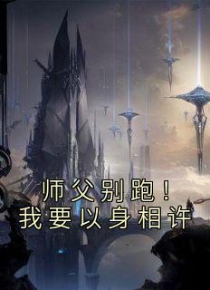 师父别跑！我要以身相许