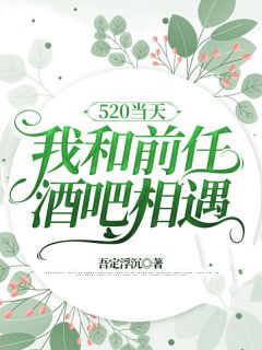 520当天，我和前任酒吧相遇