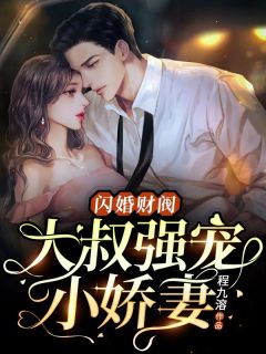 闪婚财阀：大叔强宠小娇妻