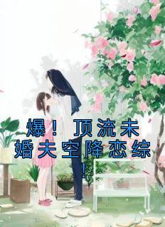 爆！顶流未婚夫空降恋综！