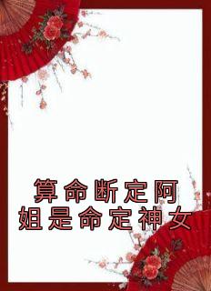 算命断定阿姐是命定神女