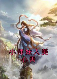 小师妹人美心善