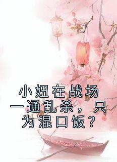 小妞在战场一通乱杀，只为混口饭？