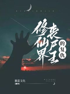 修仙界丧尸王的复仇