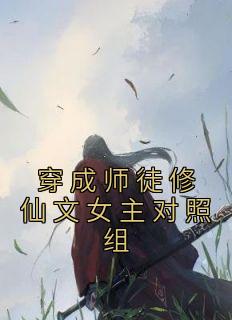 穿成师徒修仙文女主对照组