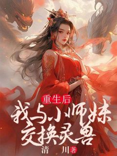 重生后，我与小师妹交换灵兽