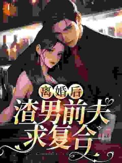 离婚后，渣男前夫求复合