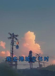 我去港城念书时