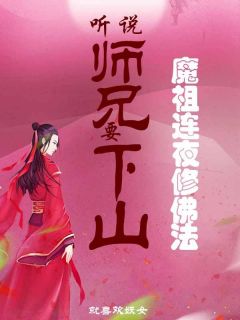 听说师兄要下山，魔祖连夜修佛法