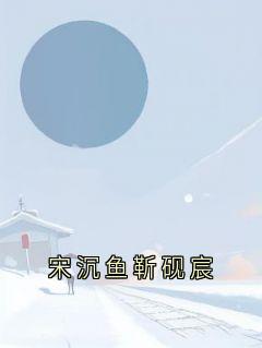 宋沉鱼靳砚宸