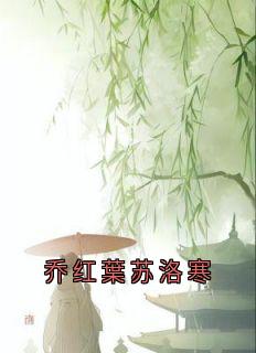 乔红葉苏洛寒