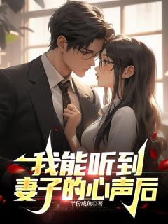 我能听到妻子心声后