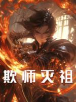 第1章判出师门