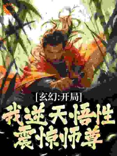 玄幻：开局我逆天悟性，震惊师尊