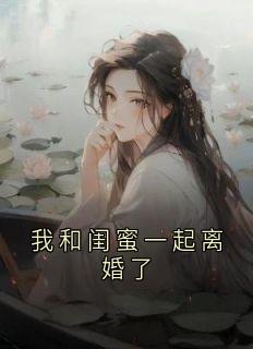 我和闺蜜一起离婚了