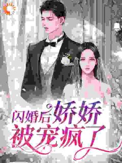 闪婚后，娇娇被宠疯了