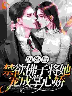 闪婚后，禁欲佛子将她宠成掌心娇