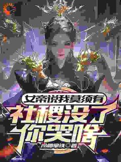 白眼狼女帝，离了我后悔了吧