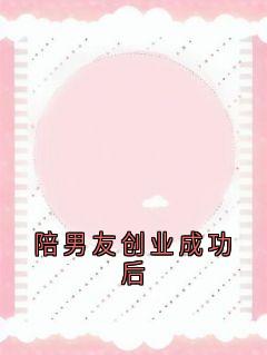 陪男友创业成功后