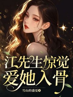 离婚后，江先生惊觉爱她入骨