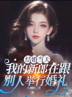 结婚当天，我的新郎在跟别人举行婚礼