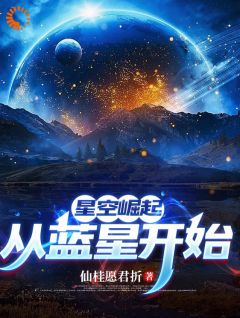 星空崛起，从蓝星开始