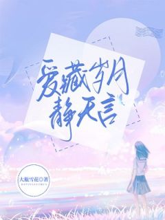 爱藏岁月静无言