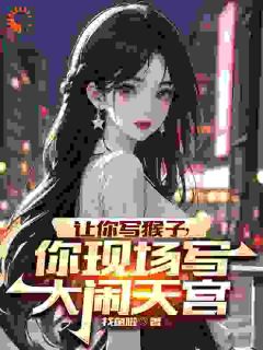 穿越后，我靠创作齐天大圣惊呆蓝星